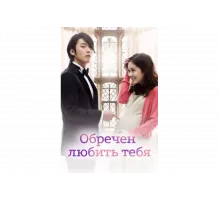 Обречён любить тебя   сериал