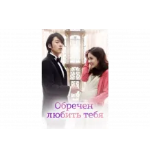 Обречён любить тебя   сериал