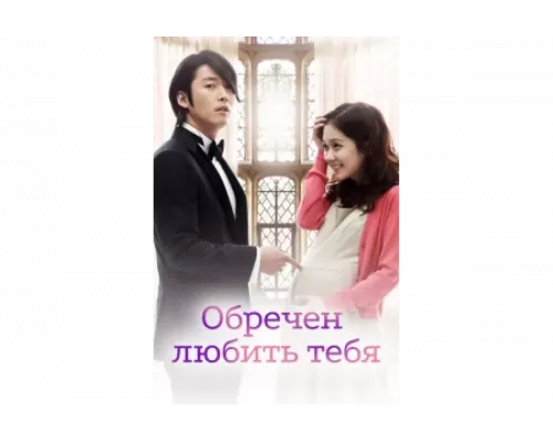 Обречён любить тебя   сериал смотреть