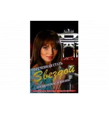 Обреченная стать звездой   сериал