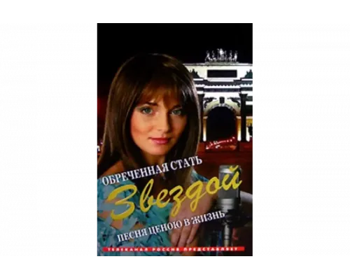 Обреченная стать звездой   сериал смотреть