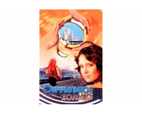 Обручальное кольцо   сериал смотреть