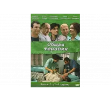 Общая терапия   сериал