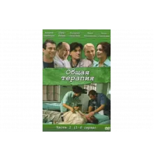 Общая терапия   сериал