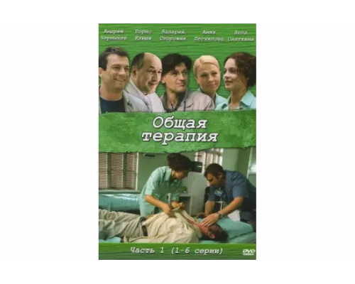 Общая терапия   сериал смотреть