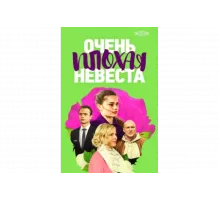 Очень плохая невеста   сериал