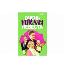Очень плохая невеста   сериал