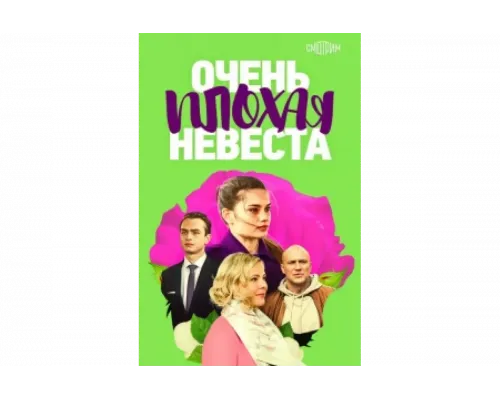 Очень плохая невеста   сериал смотреть