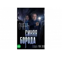 Очень синяя борода   сериал