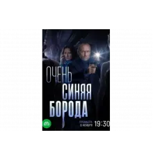 Очень синяя борода   сериал