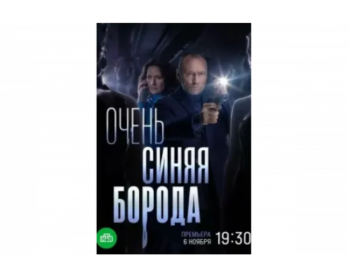 Очень синяя борода   сериал смотреть