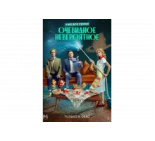 Очевидное невероятное   сериал