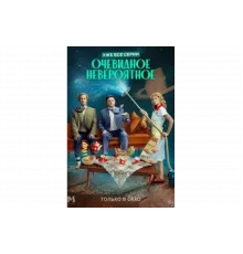 Очевидное невероятное   сериал