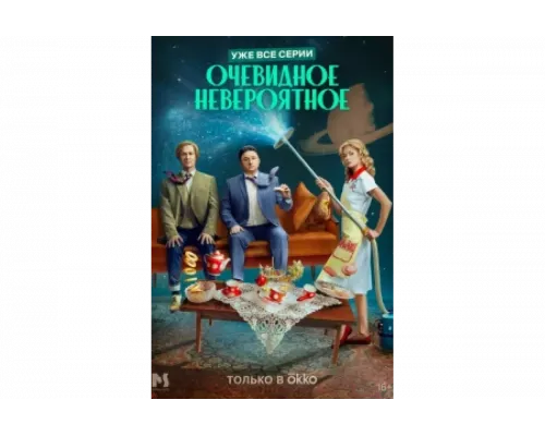 Очевидное невероятное   сериал смотреть