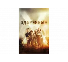 Одаренные   сериал