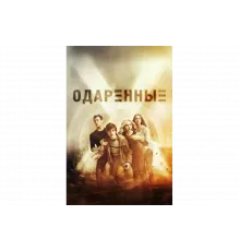Одаренные   сериал