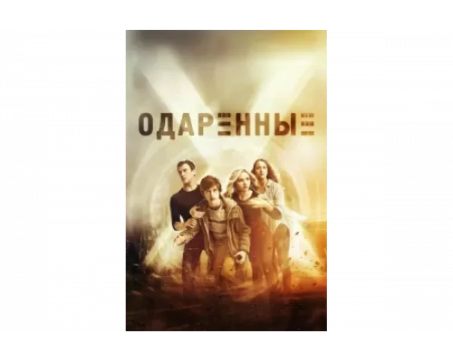 Одаренные   сериал смотреть