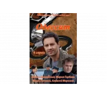 Одессит   сериал