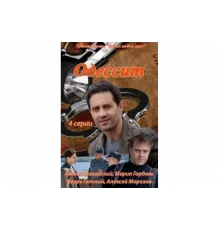 Одессит   сериал
