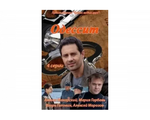 Одессит   сериал смотреть