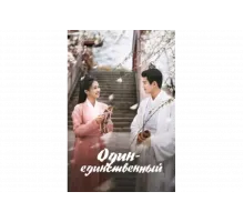 Один-единственный   сериал