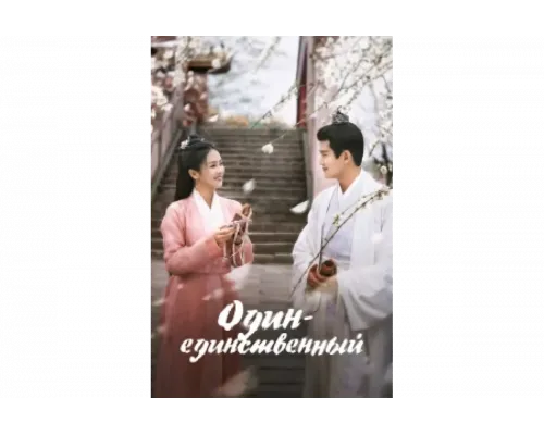 Один-единственный   сериал смотреть