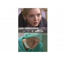 Один единственный и навсегда   сериал