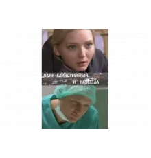 Один единственный и навсегда   сериал