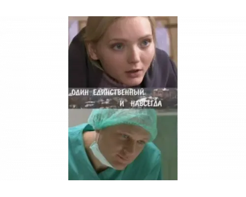 Один единственный и навсегда   сериал смотреть
