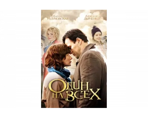 Один на всех   сериал смотреть