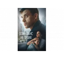 Один шанс на троих   сериал