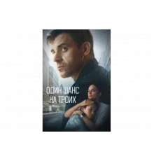Один шанс на троих   сериал