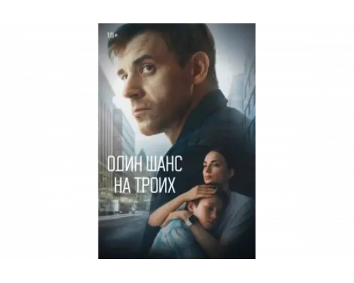 Один шанс на троих   сериал смотреть