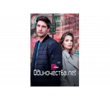 Одиночества. Нет   сериал