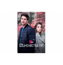 Одиночества. Нет   сериал