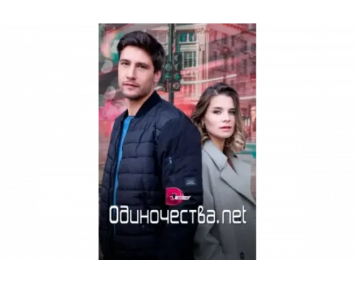 Одиночества. Нет   сериал смотреть