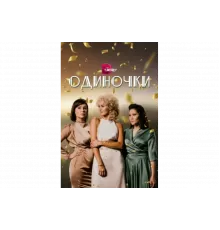 Одиночки   сериал