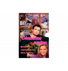 Одинокие сердца   сериал