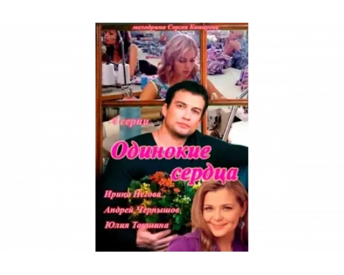 Одинокие сердца   сериал смотреть