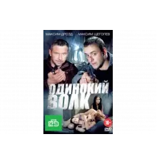 Одинокий волк   сериал