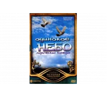 Одинокое небо   сериал