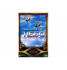 Одинокое небо   сериал