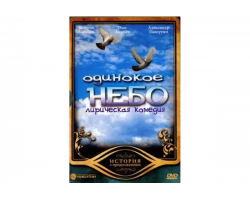 Одинокое небо   сериал смотреть