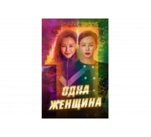 Одна женщина   сериал