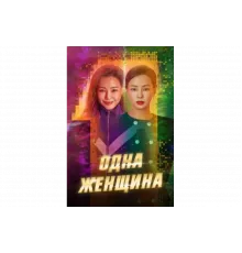 Одна женщина   сериал