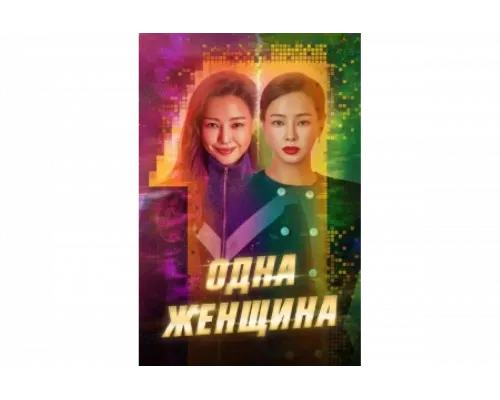 Одна женщина   сериал смотреть