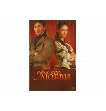 Одна ночь любви   сериал