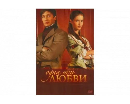 Одна ночь любви   сериал смотреть