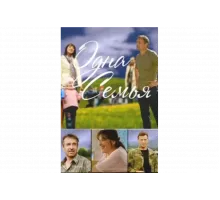 Одна семья   сериал