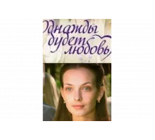Однажды будет любовь   сериал